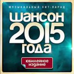 Обложка альбома Шансон Года 2015: Юбилейное издание