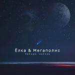 Обложка альбома Звёзды, звёзды (EP) feat. Мегаполис