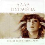 Обложка альбома Песни Игоря Николаева